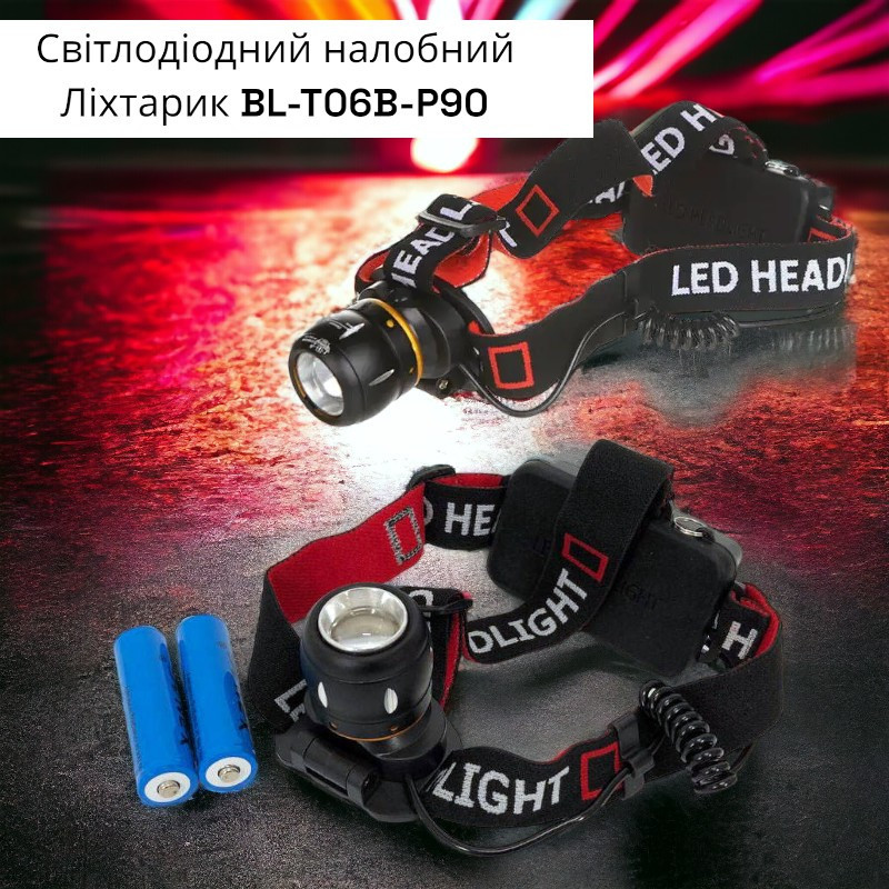 Світлодіодний налобний Ліхтарик BL-T06B-P90 4 режими роботи, 1000лм, оптичний зум, до 300 метрів дальність Одеса - фото 1