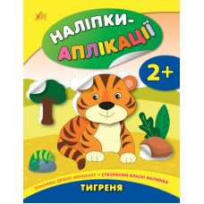 Книга Наліпки-аплікації для малят. Тигреня, шт Київ - фото 1