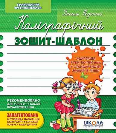 Каліграфічний зошит-шаблон. Адаптація руки до письма у стандартному зошиті в лінію, зелений, шт Киев