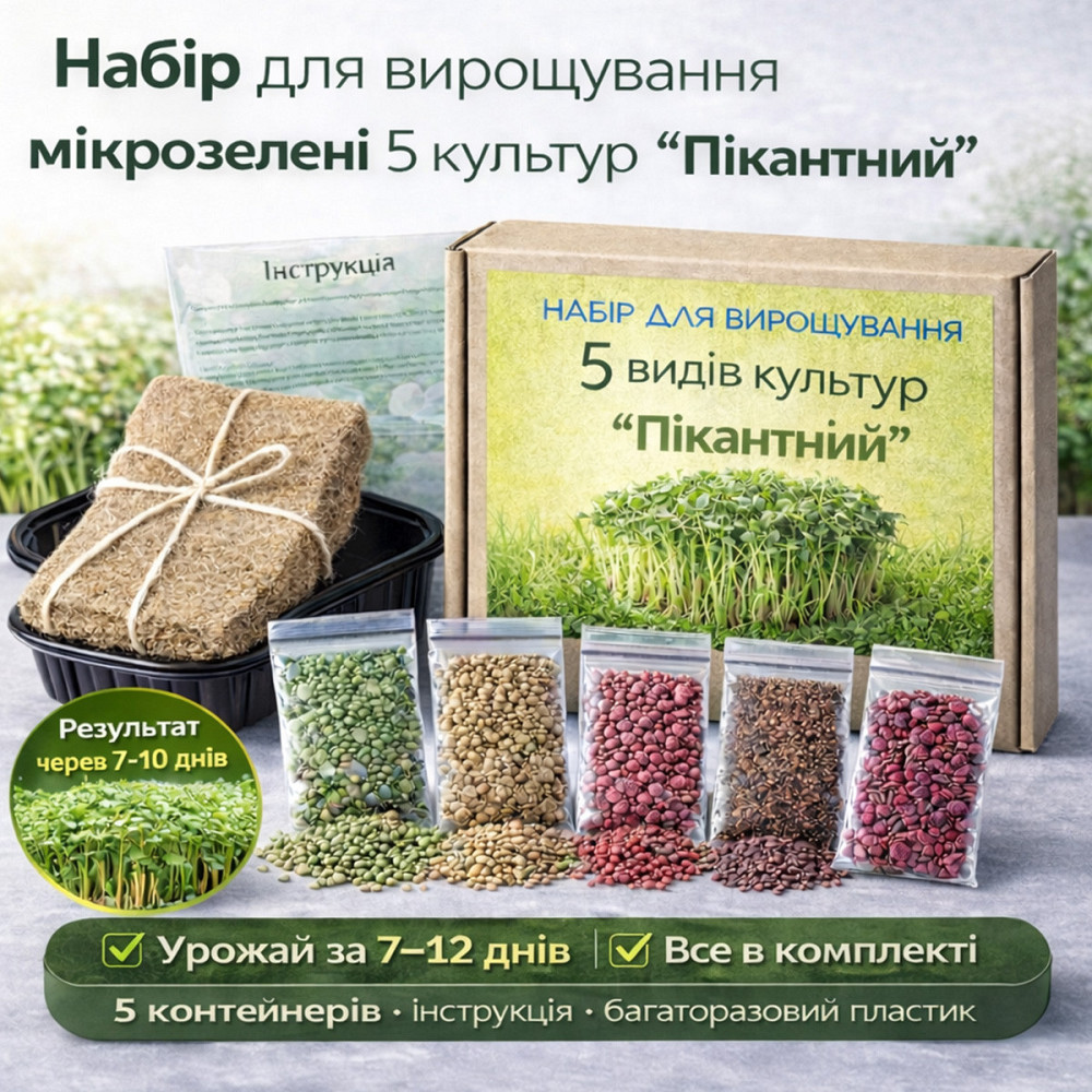 Набір для вирощування мікрозелені 5 культур «Пікантний» з контейнерами та інструкцією (повний комплект) Харків - фото 10