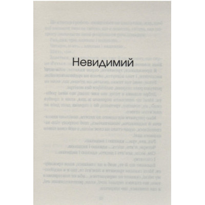 Книга Незримий - Елой Морено Vivat (9789669824479) Винница - изображение 9
