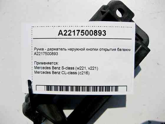 Mercedes-Benz  A2217500893 Ручка - тримач зовнішньої кнопки відкриття багажника S-Class W221 CL C216 Одеса