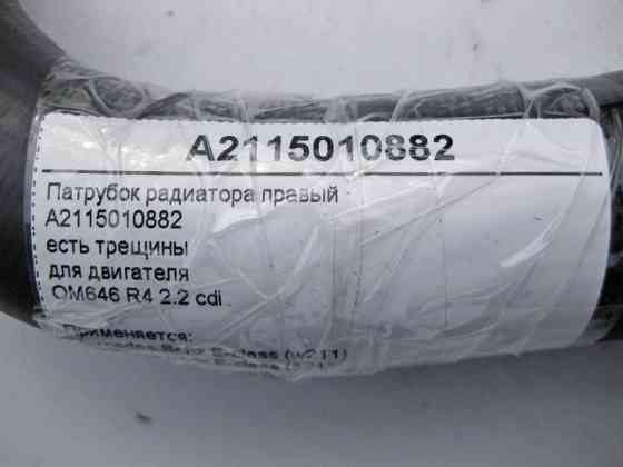 Mercedes-Benz  A2115010882 Патрубок радіатора правий, є тріщини для двигуна OM646 R4 2.2 cdi E-Class W211 Одеса