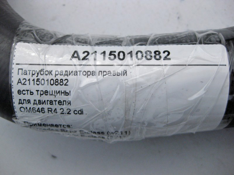 Mercedes-Benz  A2115010882 Патрубок радіатора правий, є тріщини для двигуна OM646 R4 2.2 cdi E-Class W211 Одеса - фото 5