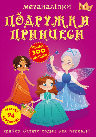 Книга "Меганаліпки. Подружки принцеси", шт Київ - фото 1