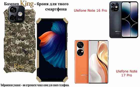 Бампер King для Ulefone Note 16 Pro, Note 17 Pro, із посиленим корпусом, колір Піксель М14 Київ