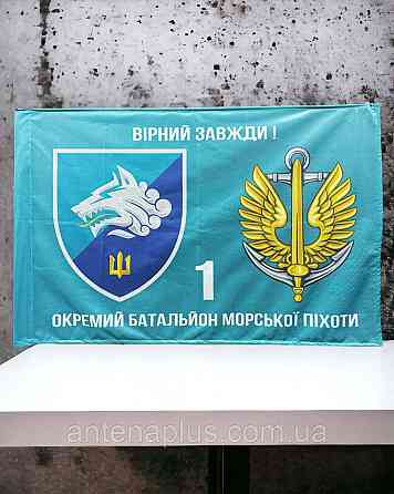 1 Отдельный батальон морской пехоты флаг 600х900 мм Киев