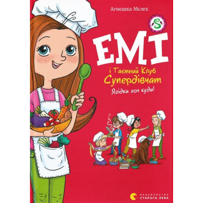 Книга Емі і Таємний Клуб Супердівчат. Ягідки хоч куди! Книга 12 - Агнєшка Мєлех Видавництво Старого Лева (9789664484883) Винница - изображение 1
