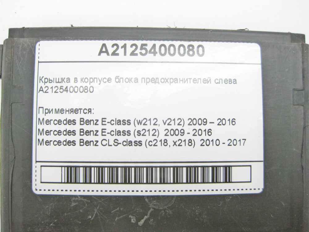 Mercedes-Benz  A2125400080 Кришка в корпусі блоку запобіжників зліва E-Class W212 CLS C218 Одеса - фото 9