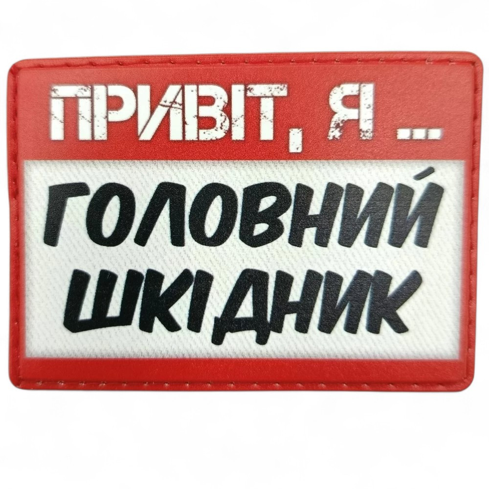 Патч / шеврон Привіт, я головний шкідник Запоріжжя - фото 1