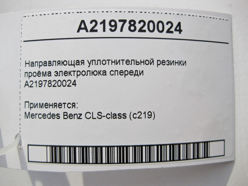 Mercedes-Benz  A2197820024 Направляюча ущільнювальна гумка отвору електролюка спереду CLS C219 Одеса - фото 4