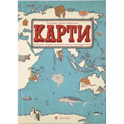 Книга Карти - Олександра Мізелиньська, Даніель Мізеліньський Видавництво Старого Лева (9786176790631) Вінниця