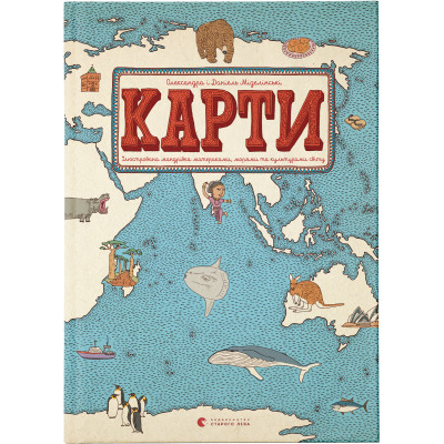 Книга Карти - Олександра Мізелиньська, Даніель Мізеліньський Видавництво Старого Лева (9786176790631) Винница - изображение 1