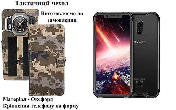 Тактичний чохол для Blackview BV9000, BV9000 Pro, кріпиться до спорядження на липучці Київ