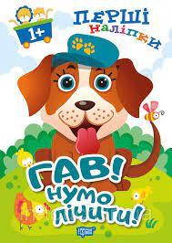 Книжка: Перші наліпки для малюків. Гав! Нумо лічити!, шт Київ - фото 1