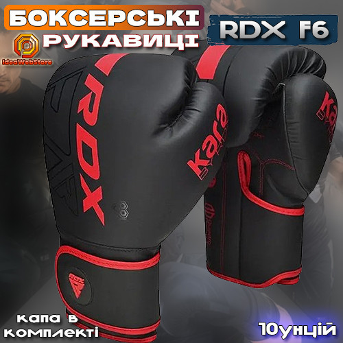 Профессиональные боксерские перчатки для бокса и единоборств RDX F6 Kara Matte RED 10 унций + КАПА Киев - изображение 10