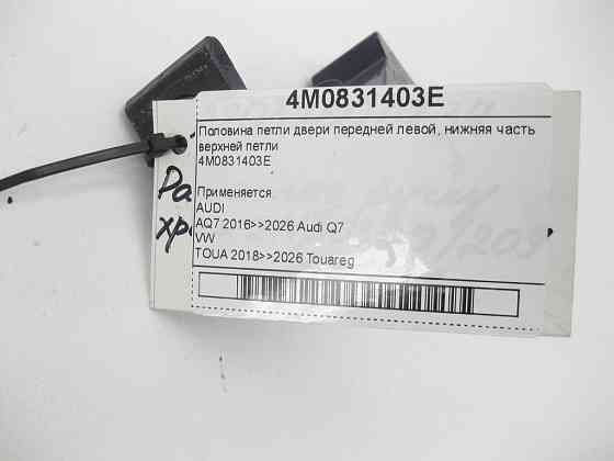 VAG  4M0831403E Половина петлі двері передньої лівої, нижня частина верхньої петлі Одеса