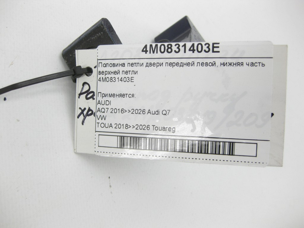 VAG  4M0831403E Половина петлі двері передньої лівої, нижня частина верхньої петлі Одеса - фото 3