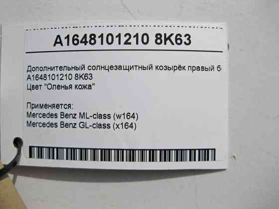 Mercedes-Benz  A1648101210 8K63 Додатковий сонцезахисний козирок правий бежевий ML W164 GL X164 Одеса