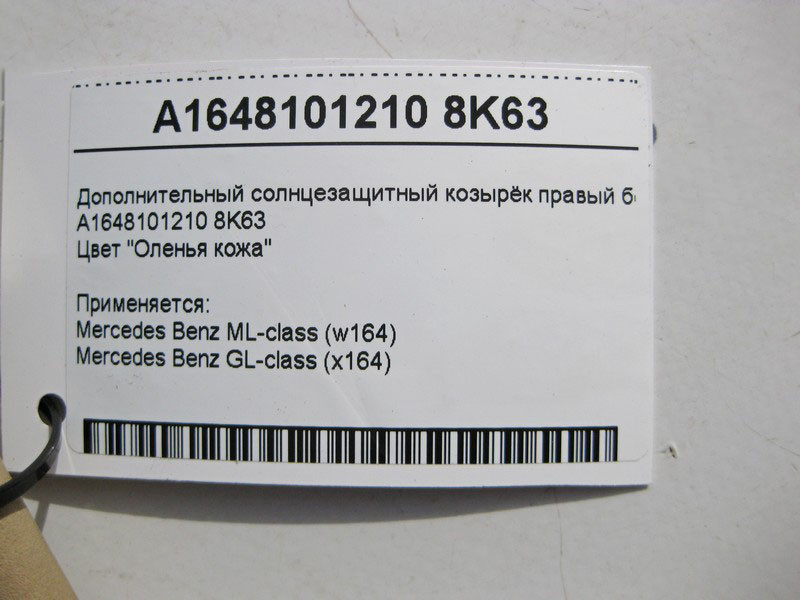Mercedes-Benz  A1648101210 8K63 Додатковий сонцезахисний козирок правий бежевий ML W164 GL X164 Одеса - фото 3