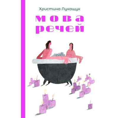 Книга Мова речей - Христина Лукащук Yakaboo Publishing (9786178225636) Вінниця