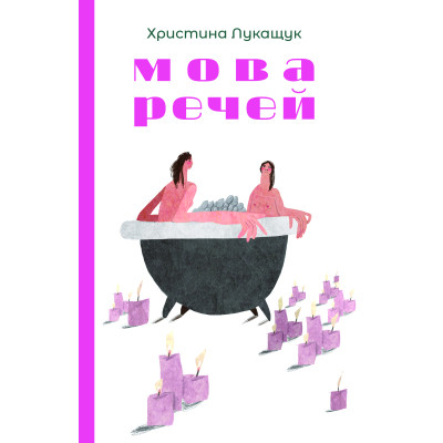 Книга Мова речей - Христина Лукащук Yakaboo Publishing (9786178225636) Вінниця - фото 1