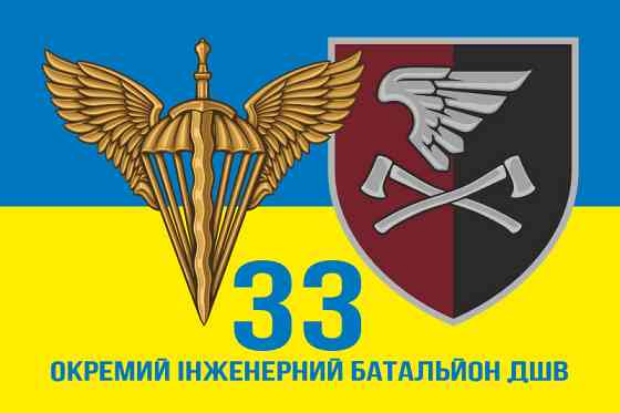 Прапор 33 Окремий інженерний батальйон ДШВ 600х900 мм жовто-блакитний Запоріжжя