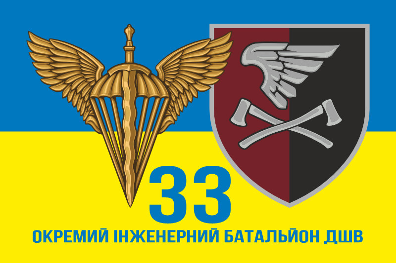 Прапор 33 Окремий інженерний батальйон ДШВ 600х900 мм жовто-блакитний Запоріжжя - фото 1