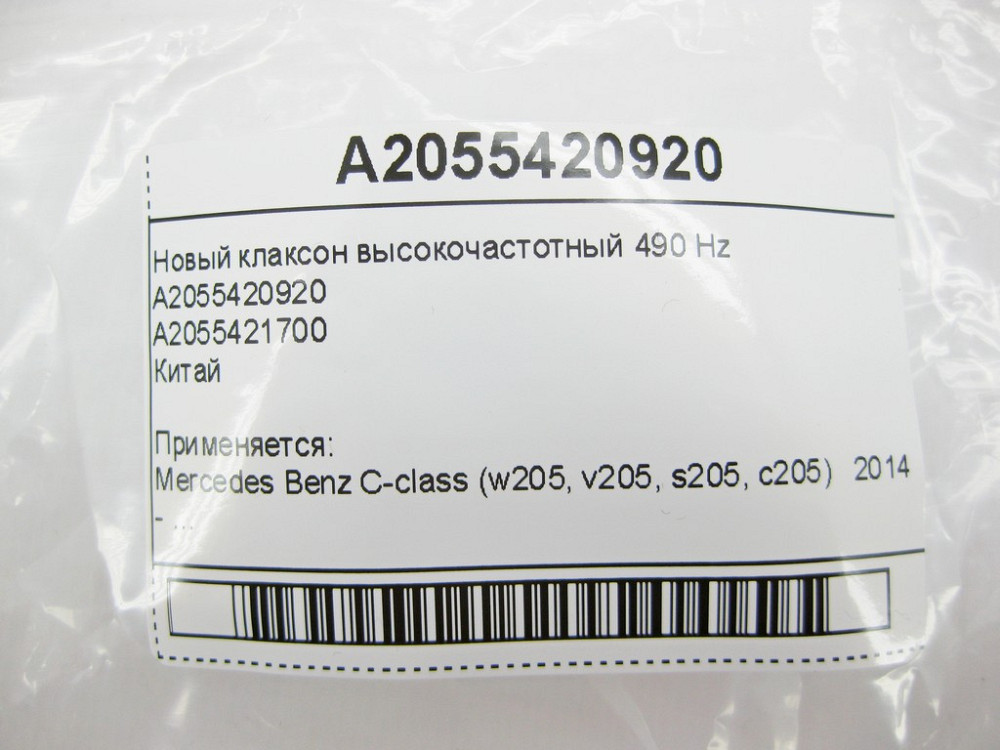 CHSKY  A2055420920 Клаксон високочастотний 490 Hz C-Class W205 Одеса - фото 9