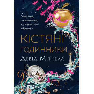 Книга Кістяні годинники - Девід Мітчелл Жорж (9786178023119) Вінниця - фото 1