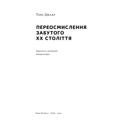 Книга Переосмислення забутого ХХ століття - Тоні Джадт Наш Формат (9786178277758) Винница - изображение 10