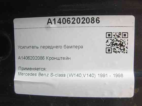 Mercedes-Benz  A1406202086 Підсилювач переднього бампера S-class W140 Одеса