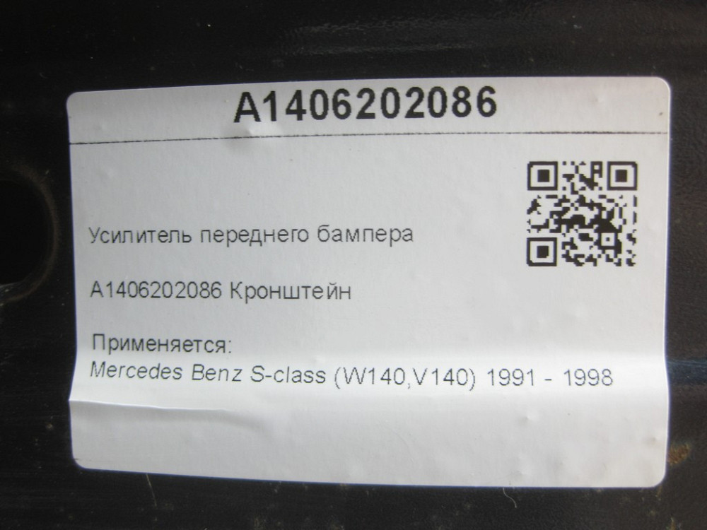 Mercedes-Benz  A1406202086 Підсилювач переднього бампера S-class W140 Одеса - фото 6