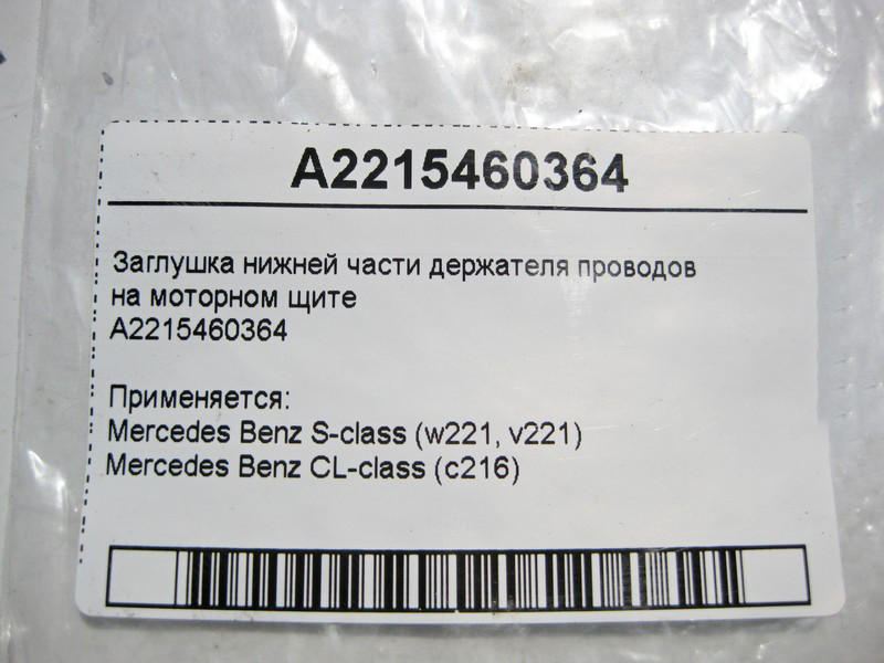 Mercedes-Benz  A2215460364 Заглушка нижньої частини тримача електропроводів на моторному щиті S-Class W221 CL C216 Одесса - изображение 4