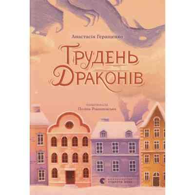 Книга Грудень драконів - Анастасія Геращенко Видавництво Старого Лева (9789664485620) Вінниця