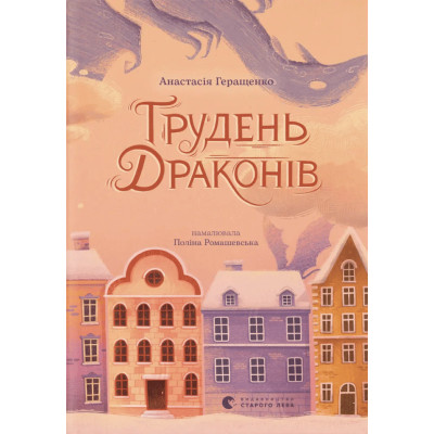 Книга Грудень драконів - Анастасія Геращенко Видавництво Старого Лева (9789664485620) Вінниця - фото 1