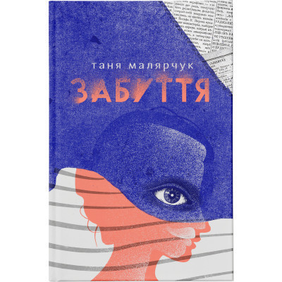 Книга Забуття - Таня Малярчук Видавництво Старого Лева (9786176793304) Винница - изображение 1