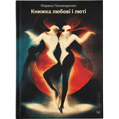 Книга Книжка любові і люті - Марина Пономаренко Видавництво Старого Лева (9789664480960) Винница - изображение 1