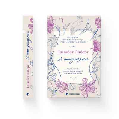 Книга Я згодна. Як одна жінка, яка не вірила у шлюб, таки вийшла заміж - Елізабет Ґілберт Видавництво Старого Лева (9789664480939) Винница
