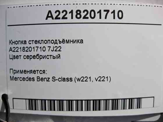 Mercedes-Benz  A2218201710 7J22 Кнопка склопідйомника пасажира срібляста S-Class W221 до рестайлу Одеса