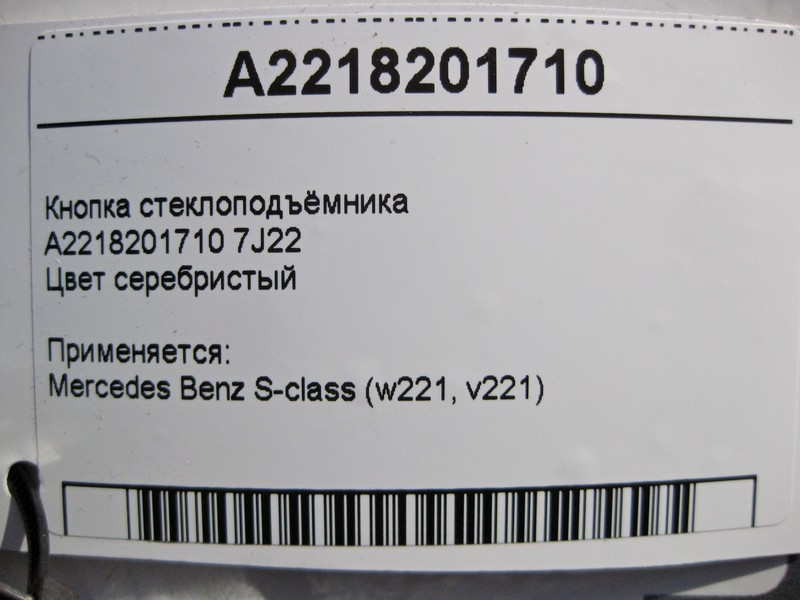 Mercedes-Benz  A2218201710 7J22 Кнопка склопідйомника пасажира срібляста S-Class W221 до рестайлу Одеса - фото 5