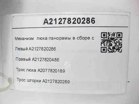Mercedes-Benz  A2127820286 A2127820486 Механізм люка панорами в зборі з тросами ML/GLE W166 E-class S212 GL/GLS X166 Одеса