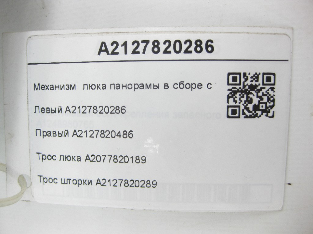 Mercedes-Benz  A2127820286 A2127820486 Механізм люка панорами в зборі з тросами ML/GLE W166 E-class S212 GL/GLS X166 Одеса - фото 6