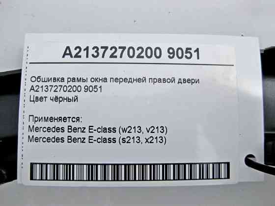 Mercedes-Benz  A2137270200 9051 Обшивка рами вікна передніх правих дверей чорна E-Class W213 Одеса