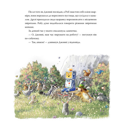 Книга Роб і Джонні. Двоє друзів знаходять у собі відвагу. Книга 2 - Валько Видавництво РМ (9786178426613) Вінниця - фото 5