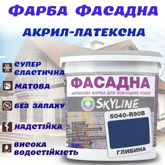 Фарба Акрил-латексна Фасадна водостійка стійка до атмосферних впливів емаль Глибина Skyline 5 л Харків