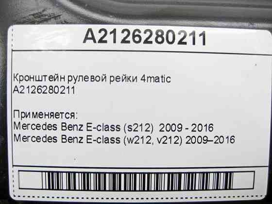Mercedes-Benz  A2126280211 Кронштейн рульової рейки 4matic E-Class W212 C207 CLS C218 GLK X204 Одеса