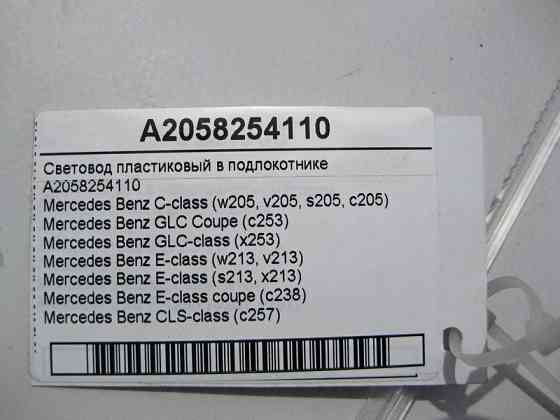 Mercedes-Benz  A2058254110 Світловод пластиковий у підлокітнику C-Class W205 GLC C253 E-Class W213 C238 CLS C257 Одеса