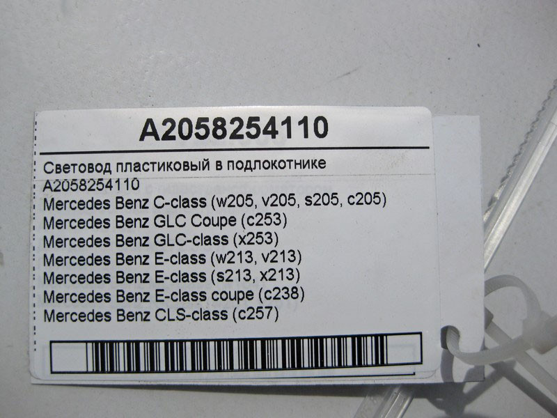 Mercedes-Benz  A2058254110 Світловод пластиковий у підлокітнику C-Class W205 GLC C253 E-Class W213 C238 CLS C257 Одеса - фото 2