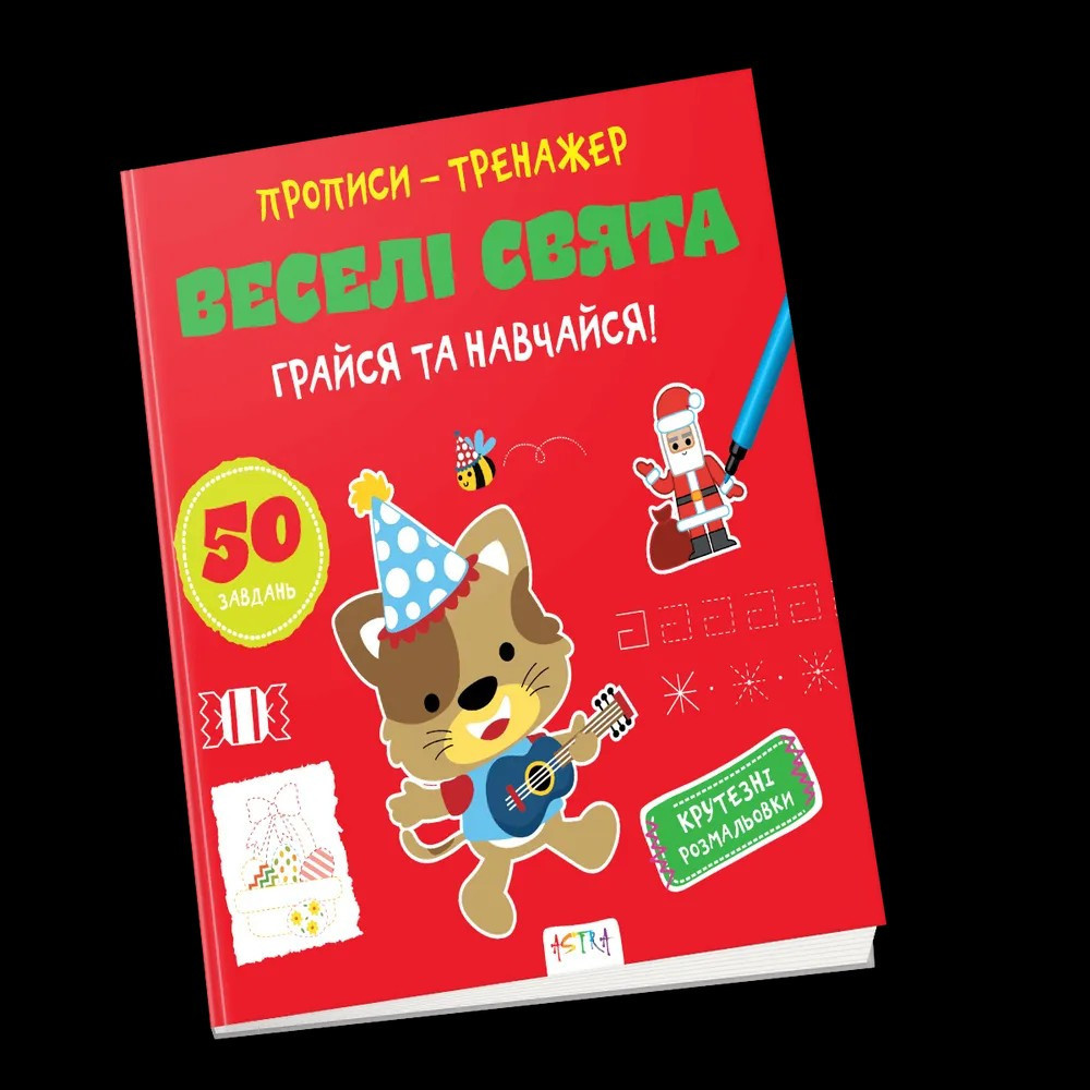 Прописи-тренажер Астра (4-6 років): Веселі свята, шт Київ - фото 1